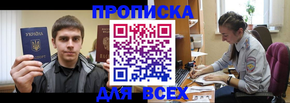 прописка гарантия в Шимановске